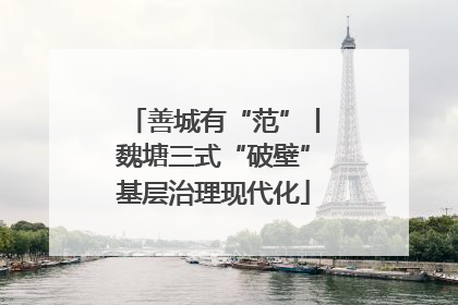 善城有“范”丨魏塘三式“破壁”基层治理现代化