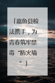 嘉鱼县检法携手，为青春筑牢禁毒“防火墙”