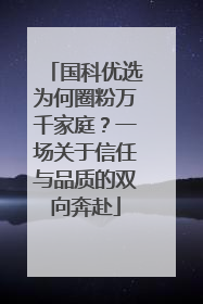 国科优选为何圈粉万千家庭？一场关于信任与品质的双向奔赴