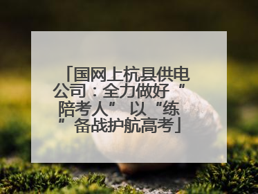 国网上杭县供电公司：全力做好“陪考人” 以“练”备战护航高考