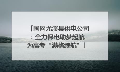 国网尤溪县供电公司：全力保电助梦起航 为高考“满格续航”