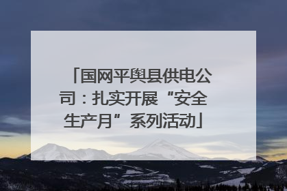 国网平舆县供电公司：扎实开展“安全生产月”系列活动
