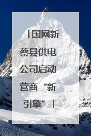 国网新蔡县供电公司启动营商“新引擎”