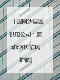 国网沙县区供电公司：廉动沙电 清风护航