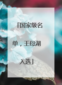 国家级名单，王母湖入选