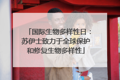 国际生物多样性日：苏伊士致力于全球保护和修复生物多样性