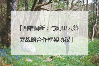 四维图新：与阿里云签署战略合作框架协议