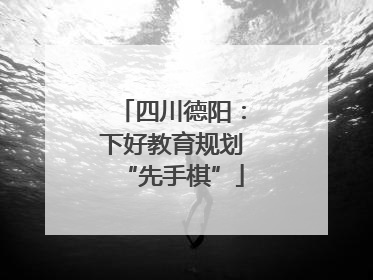 四川德阳：下好教育规划“先手棋”