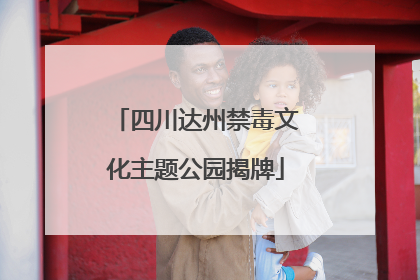 四川达州禁毒文化主题公园揭牌