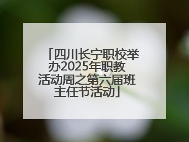 四川长宁职校举办2025年职教活动周之第六届班主任节活动