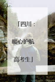 四川：暖心护航高考生