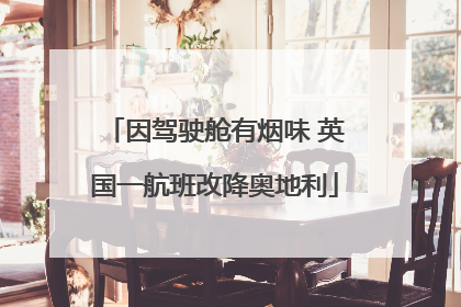 因驾驶舱有烟味 英国一航班改降奥地利