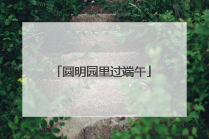 圆明园里过端午