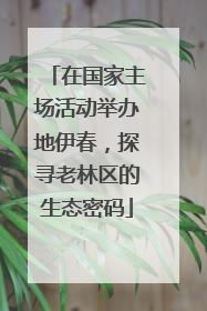 在国家主场活动举办地伊春，探寻老林区的生态密码