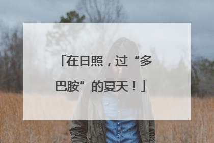 在日照，过“多巴胺”的夏天！