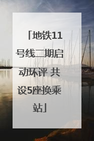 地铁11号线二期启动环评 共设5座换乘站