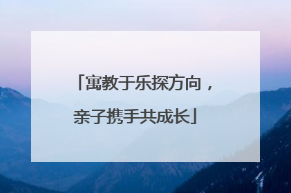 寓教于乐探方向，亲子携手共成长