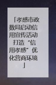 孝感市政数局启动信用宣传活动 打造“信用孝感”优化营商环境