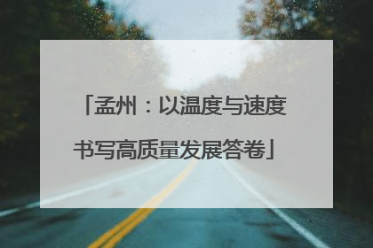 孟州：以温度与速度书写高质量发展答卷