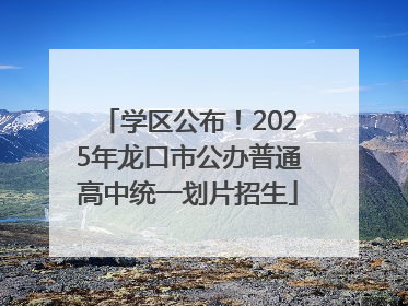 学区公布！2025年龙口市公办普通高中统一划片招生