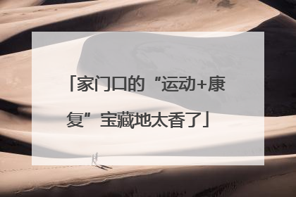家门口的“运动+康复”宝藏地太香了