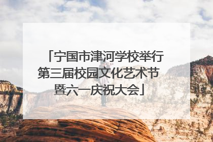 宁国市津河学校举行第三届校园文化艺术节暨六一庆祝大会