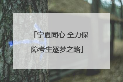 宁夏同心 全力保障考生逐梦之路