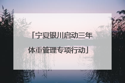 宁夏银川启动三年体重管理专项行动