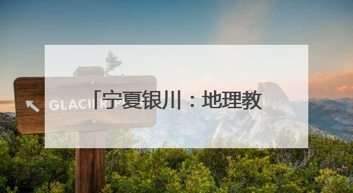 宁夏银川：地理教师十余年手绘校服为中考学子加油鼓劲