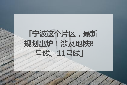 宁波这个片区，最新规划出炉！涉及地铁8号线、11号线