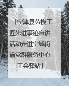 宁津县劳模工匠先进事迹宣讲活动走进宁城街道党群服务中心工会驿站
