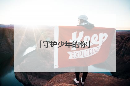 守护少年的你