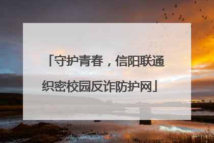 守护青春，信阳联通织密校园反诈防护网