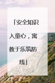安全知识入童心，寓教于乐筑防线