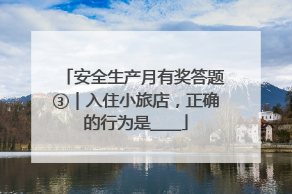 安全生产月有奖答题③｜入住小旅店，正确的行为是____