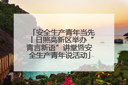 安全生产青年当先丨日照高新区举办“青言新语”讲堂暨安全生产青年说活动
