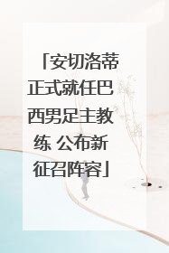 安切洛蒂正式就任巴西男足主教练 公布新征召阵容