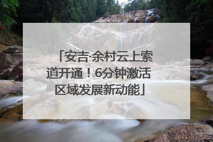 安吉·余村云上索道开通！6分钟激活区域发展新动能
