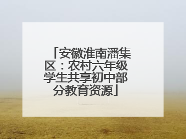 安徽淮南潘集区：农村六年级学生共享初中部分教育资源