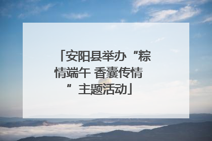 安阳县举办“粽情端午 香囊传情”主题活动