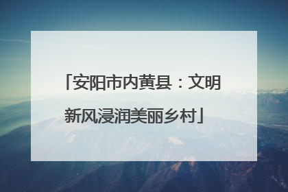 安阳市内黄县：文明新风浸润美丽乡村