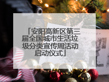 安阳高新区第三届全国城市生活垃圾分类宣传周活动启动仪式