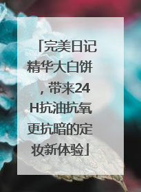 完美日记精华大白饼，带来24H抗油抗氧更抗暗的定妆新体验