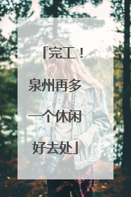 完工！泉州再多一个休闲好去处