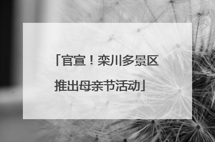 官宣！栾川多景区推出母亲节活动