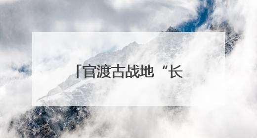 官渡古战地“长出”文旅新地标