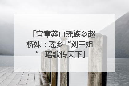 宜章莽山瑶族乡赵桥妹：瑶乡“刘三姐” 瑶歌传天下