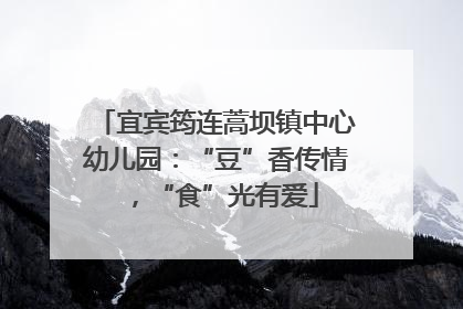 宜宾筠连蒿坝镇中心幼儿园：“豆”香传情，“食”光有爱