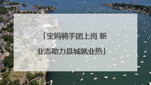 宝妈骑手团上岗 新业态助力县城就业热