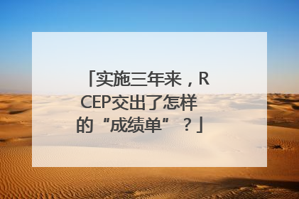 实施三年来，RCEP交出了怎样的“成绩单”？